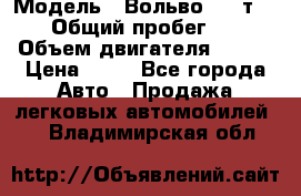  › Модель ­ Вольво 850 т 5-R › Общий пробег ­ 13 › Объем двигателя ­ 170 › Цена ­ 35 - Все города Авто » Продажа легковых автомобилей   . Владимирская обл.